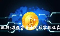 虚拟币合约搬砖：在数字货币市场实现收益的秘