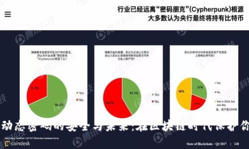 虚拟币动态密码的安全与未来：在区块链时代保护你的资产