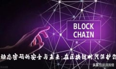 虚拟币动态密码的安全与未来：在区块链时代保