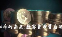 探索CLE虚拟币的未来：数字货币背后的故事与机