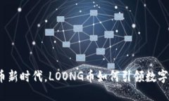在虚拟货币新时代，LOONG币如何引领数字资产革命
