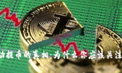 虚拟币自动提币的真相：为什么你应该关注这一