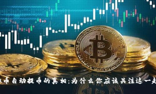 虚拟币自动提币的真相：为什么你应该关注这一趋势？