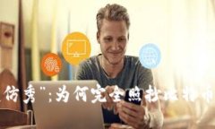 虚拟币的“模仿秀”：为何完全照抄比特币却难