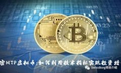 解密MTP虚拟币：如何利用技术指标实现投资增值