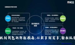 虚拟币提现到钱包的终极指南：从新手到高手，