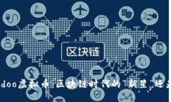 揭秘Eidoo虚拟币：区块链时代的“新星”还是泡沫