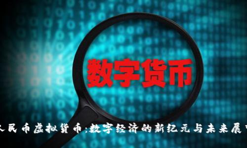 人民币虚拟货币：数字经济的新纪元与未来展望