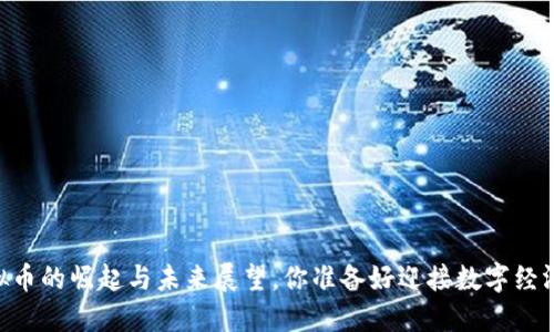 易币——虚拟币的崛起与未来展望，你准备好迎接数字经济的浪潮了吗？