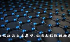 易币——虚拟币的崛起与未来展望，你准备好迎