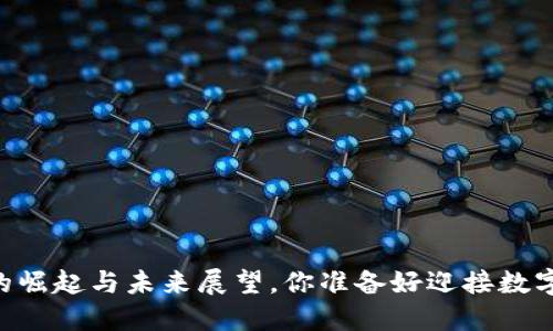 易币——虚拟币的崛起与未来展望，你准备好迎接数字经济的浪潮了吗？