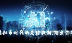 FifaMini：虚拟币时代的足球狂潮，踢出你的数字财