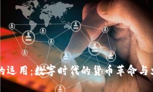 虚拟币的运用：数字时代的货币革命与文化交织