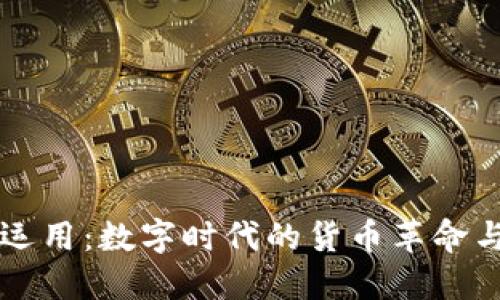 虚拟币的运用：数字时代的货币革命与文化交织