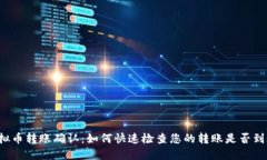 虚拟币转账确认：如何快速检查您的转账是否到