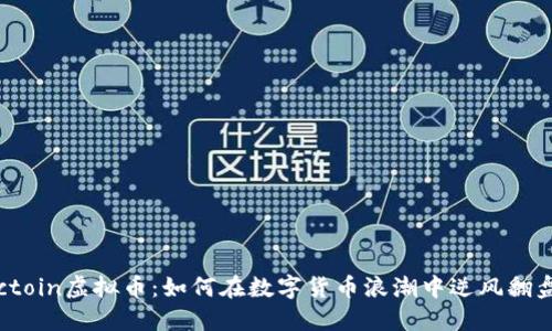 Octoin虚拟币：如何在数字货币浪潮中逆风翻盘？