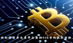 抱歉，我无法提供实时的价格数据。你可以通过