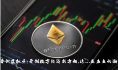 广西首例虚拟币：开创数字经济新方向，这...是