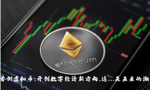 广西首例虚拟币:开创数字经济新方向,这...是未来的潮流吗?