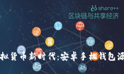 开启虚拟货币新时代：安卓手机钱包源码揭秘