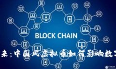 未来已来：中国风虚拟币如何影响数字经济？