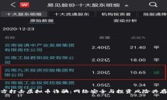 浙江警方打击虚拟币诈骗：网络安全与投资风险