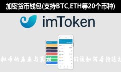司马南：虚拟币的未来与真相——我们该如何看