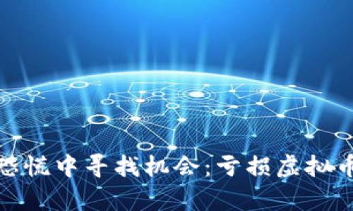 如何在群体恐慌中寻找机会：亏损虚拟币的逆袭之路