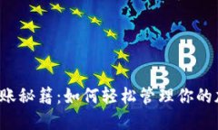 虚拟币记账秘籍：如何轻松管理你的加密资产？