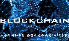 揭开BWC虚拟币的神秘面纱：为什么它会成为2023年