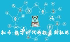 央视解析虚拟币：数字时代的投资新机遇与风险