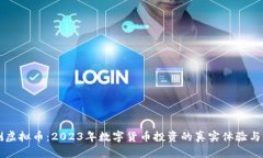 亲测虚拟币：2023年数字货币投资的真实体验与反