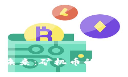 虚拟货币的未来：矿机币的崛起与投资机遇