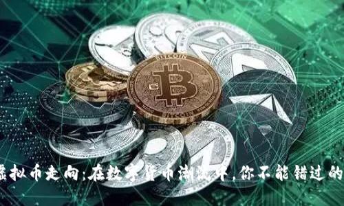 2023年虚拟币走向：在数字货币潮流中，你不能错过的投资机会