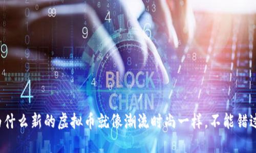 为什么新的虚拟币就像潮流时尚一样，不能错过？