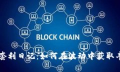 虚拟币套利日记：如何在波动中获取丰厚收益