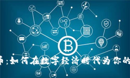 狗绳虚拟币：如何在数字经济时代为你的宠物投资？