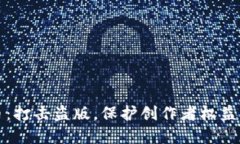 反盗版虚拟币：打击盗版，保护创作者权益的新