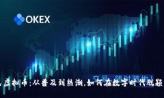 全民虚拟币：从普及到热潮，如何在数字时代脱