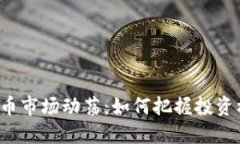虚拟币市场动荡：如何把握投资机会？