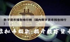 你不知道的乌克兰虚拟币捐款：揭开数字货币背