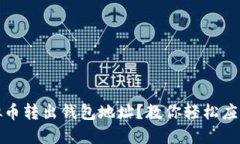 如何安全地将虚拟币转出钱包地址？教你轻松应