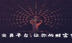 : 揭秘虚拟币交易平台：让你的财富梦想不再遥远