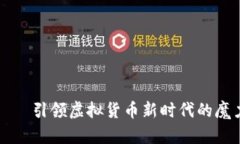 VV币——引领虚拟货币新时代的魔力力量
