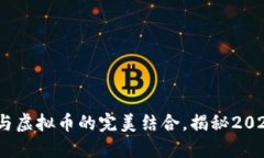 打破界限：电子钱包与虚拟币的完美结合，揭秘