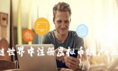 如何在区块链世界中注册虚拟币账户：五步轻松