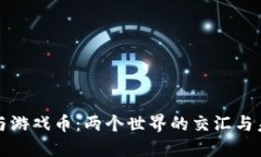 虚拟币与游戏币：两个世界的交汇与未来之路