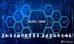 虚拟币与央行数字货币：未来金融的交响乐!