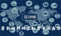 BP币：投资新时代的虚拟货币还是炒作狂潮？