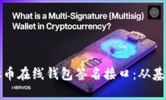 如何安全使用虚拟币在线钱包签名接口：从基础
